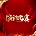 總結經驗，共赴新程——蘇城演講比賽 “一路陽光，跋涉前行” 圓滿落幕